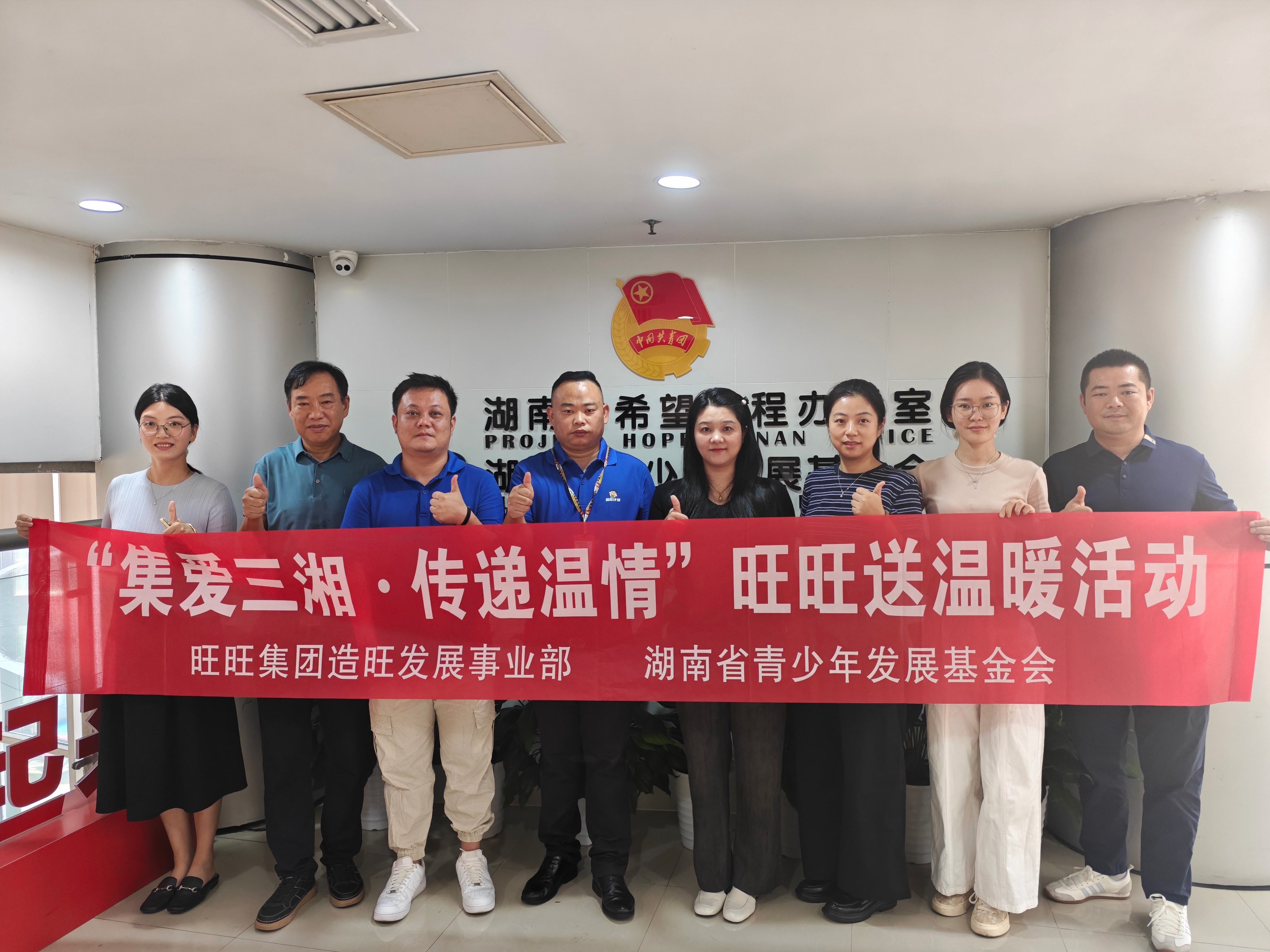 湖南青基会携手旺旺集团开展“集爱三湘 传递温情”旺旺送温暖活动
