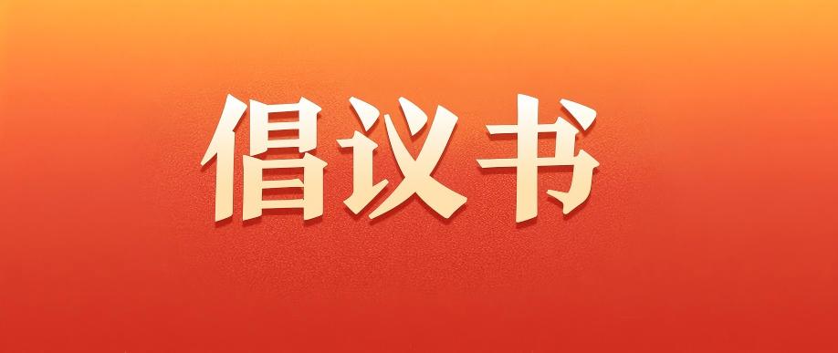 2025年度“青·益起来——助力青少年发展行动”倡议书