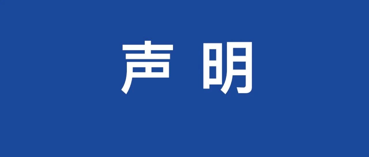 湖南省青少年发展基金会关于防范假借慈善名义从事诈骗活动的警示声明