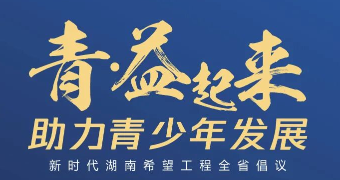 青·益起来 助力青少年发展新时代湖南希望工程全省倡议