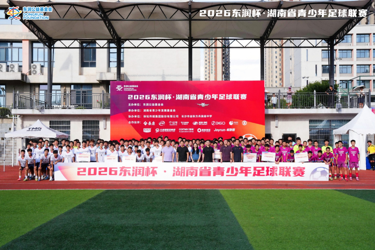 驰骋绿茵场，逐梦少年时 | 2026东润杯·湖南省青少年足球联赛在长沙开赛