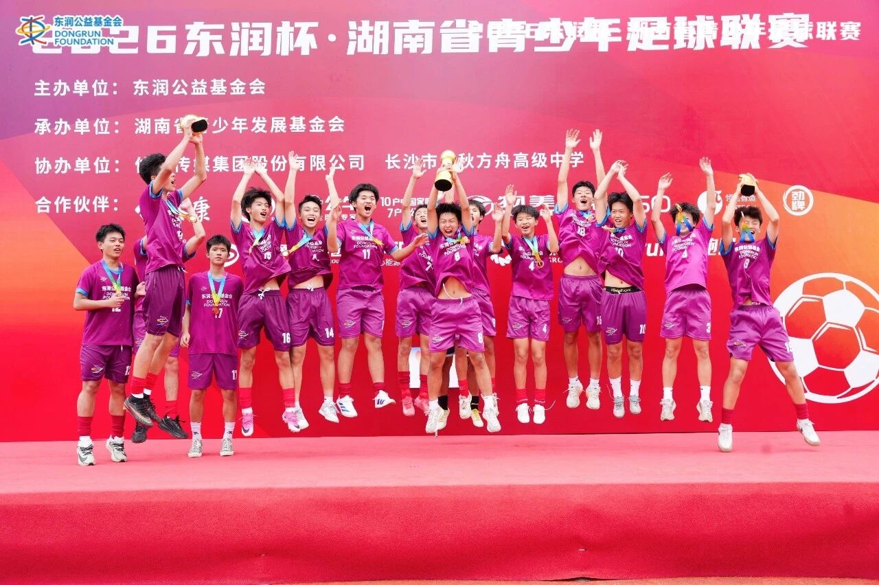 绿茵逐梦，载誉前行！2026东润杯·湖南省青少年足球联赛圆满落幕