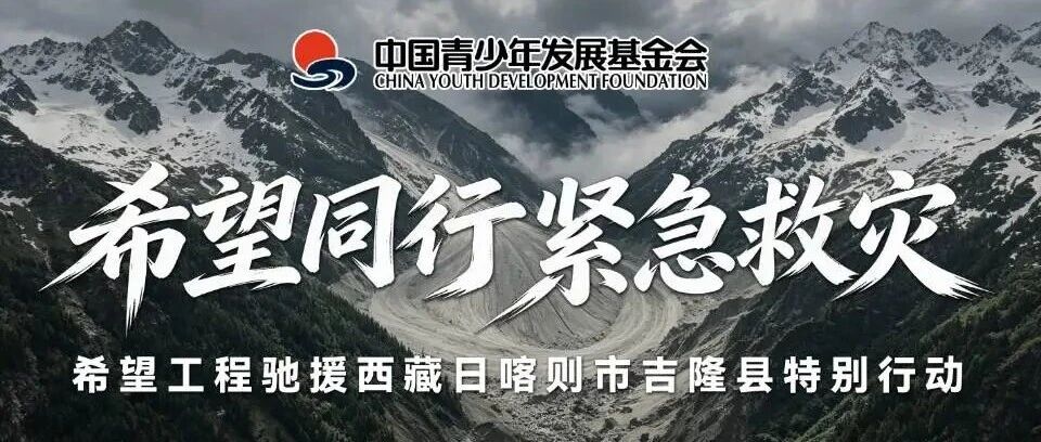 希望同行 紧急救灾——希望工程驰援西藏日喀则市吉隆县特别行动