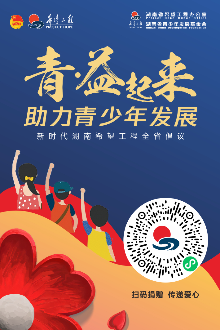 赓续希望之光，护航青春成长！“青·益起来——助力青少年发展”公益倡议书