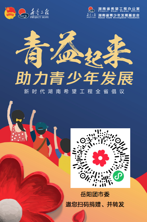 2026年岳阳市希望工程工作会议召开
