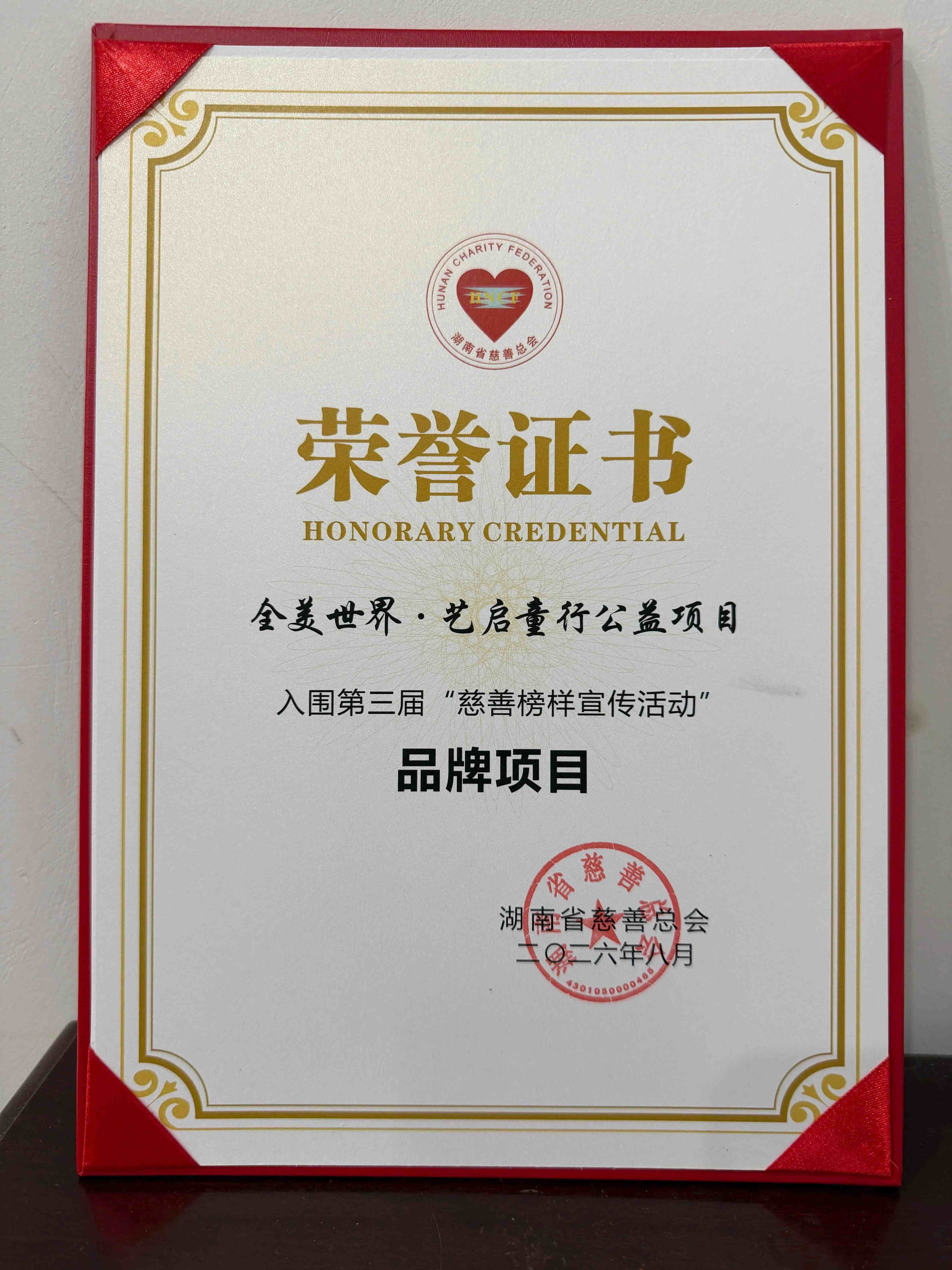 第三届“慈善榜样宣传活动”入围名单揭晓，湖南青基会获多项荣誉