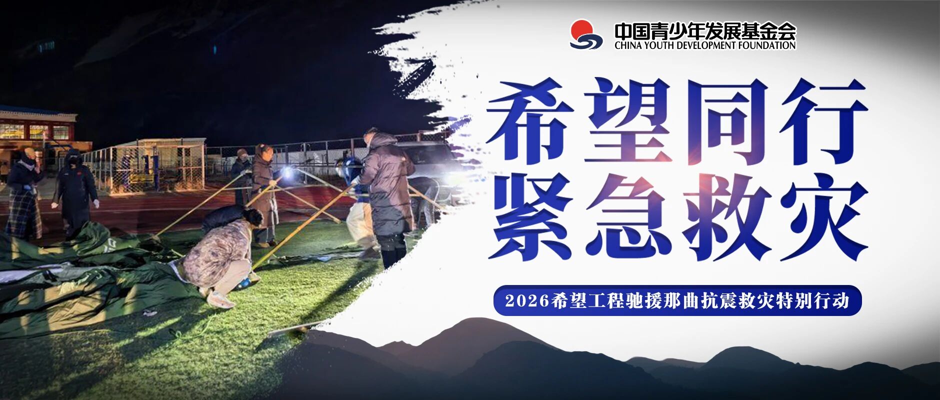 希望同行 紧急救灾——2026希望工程驰援那曲抗震救灾特别行动公告