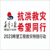 抗洪救灾，希望同行 ——2023年湖南希望工程救灾特别行动